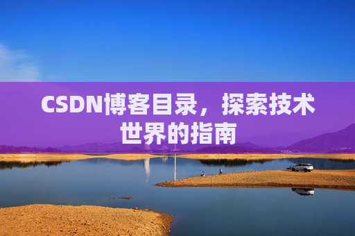 CSDN博客目录，探索技术世界的指南